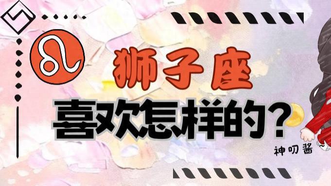 狮子座的TA，喜欢啥类型？
