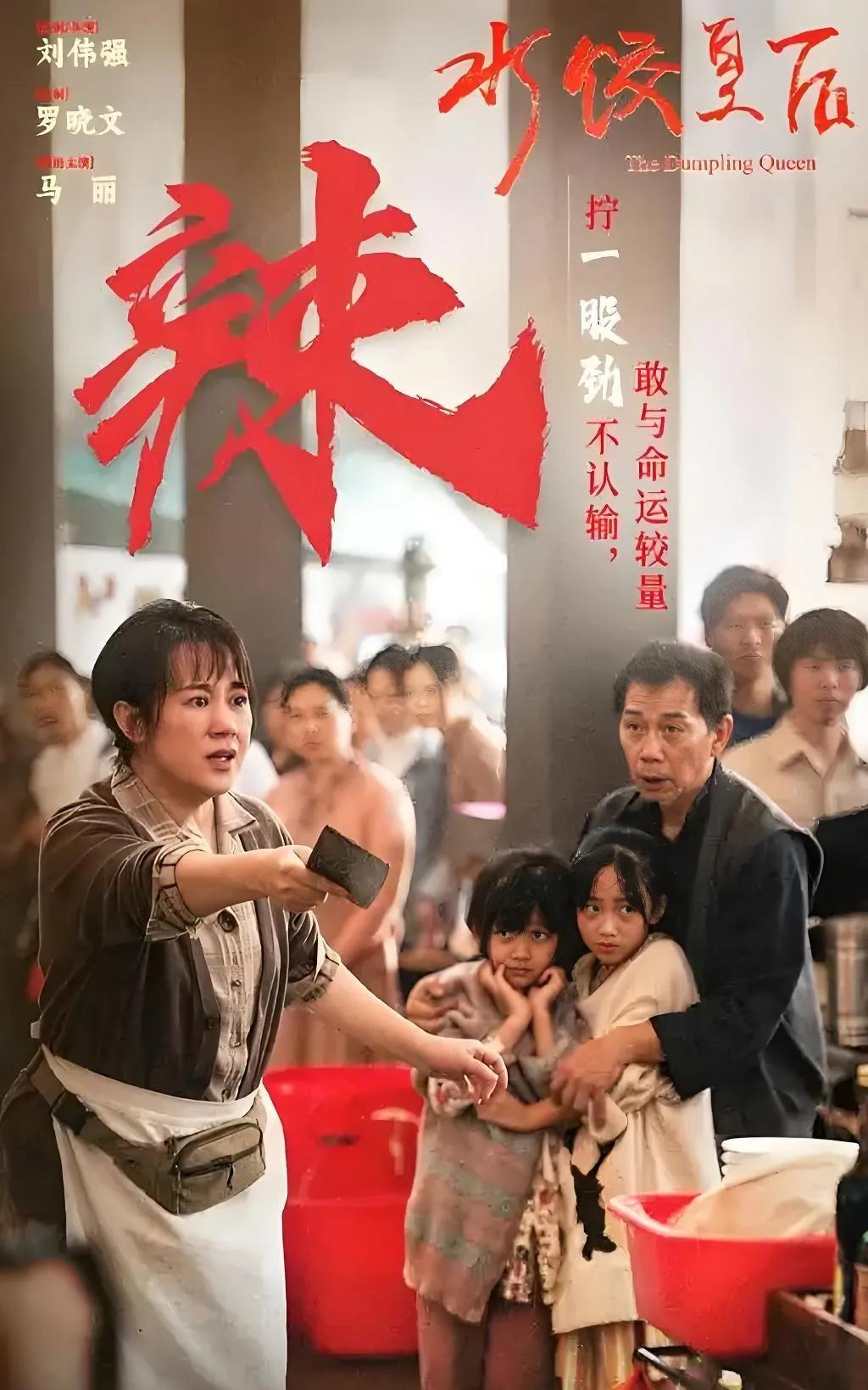 马丽在《水饺皇后》里的眼泪，你真的看懂了吗？
今日，马丽主演的《水饺皇后》首映第