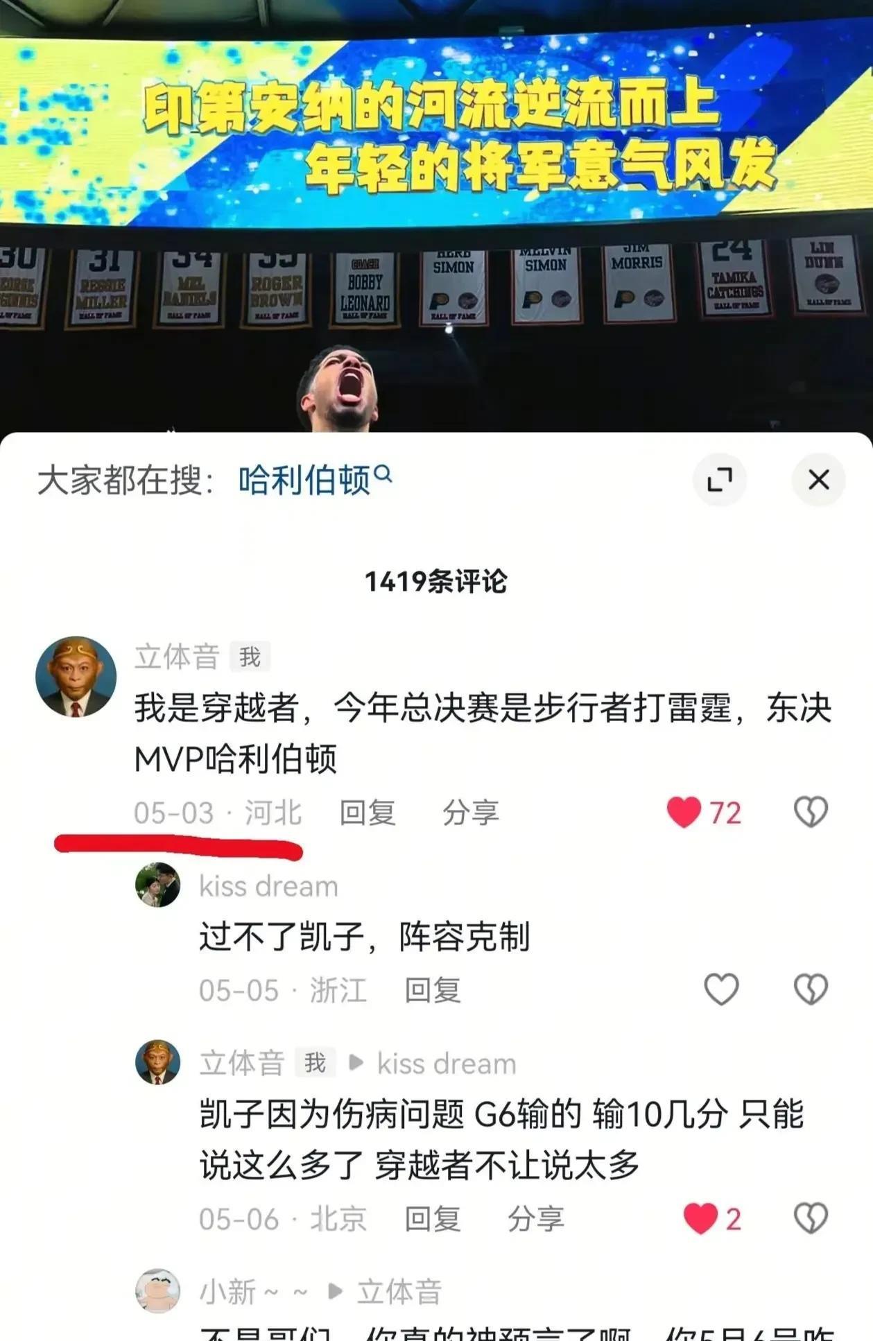 太可怕了，这是真的吗？
回看了一下日期，5月3日，东西部都还在打首轮，步行者首轮