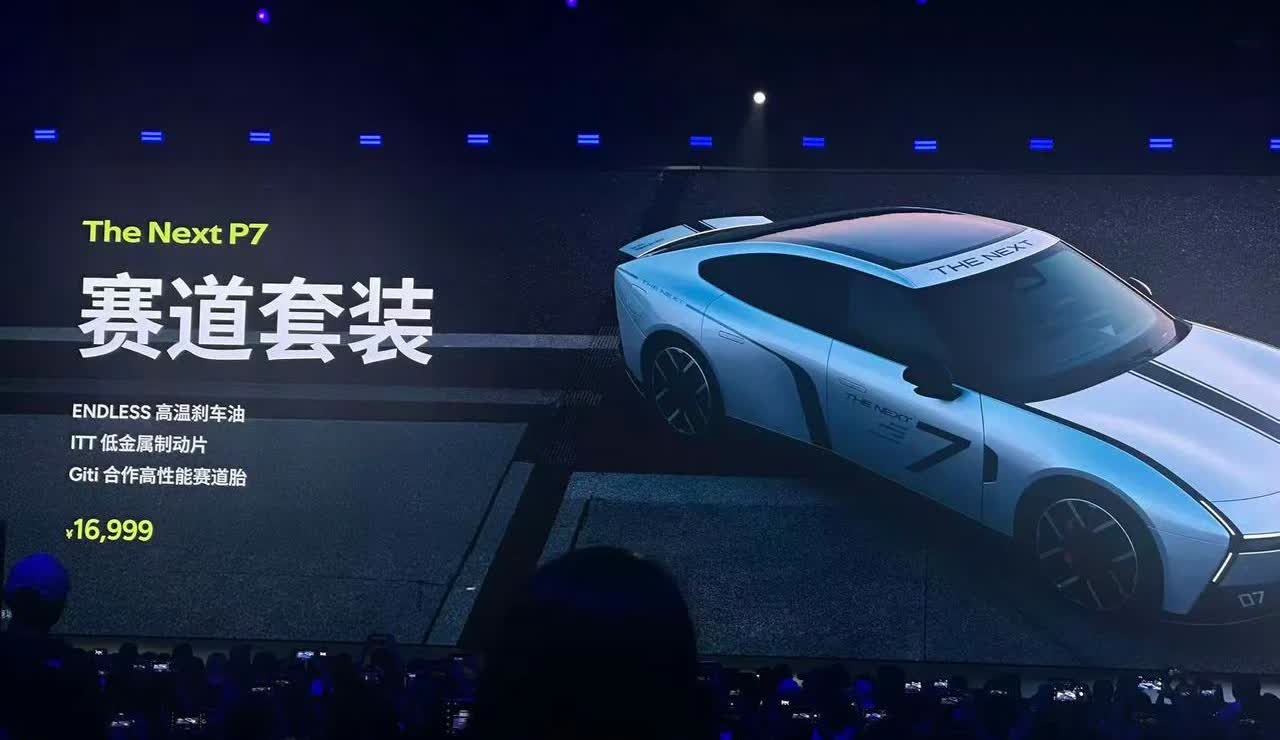 果然，全新小鹏P7提供赛道套装，价值16999元

包含：
ENDLESS