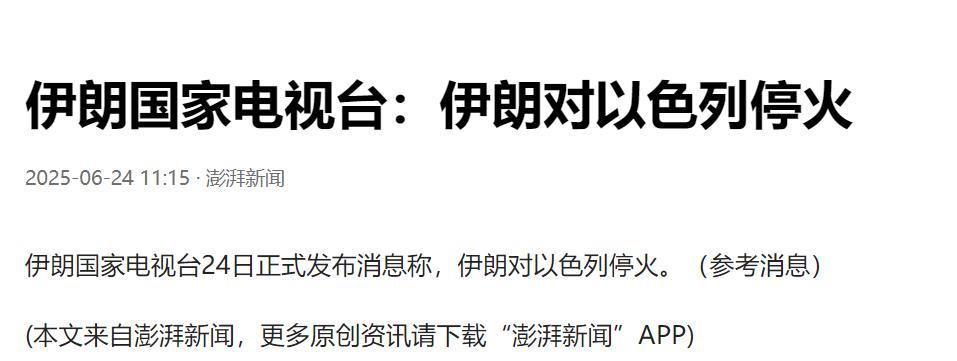 伊朗错过了彻底打击以色列的机会了！伊朗国家电视台24日正式发布消息称，伊朗对以色