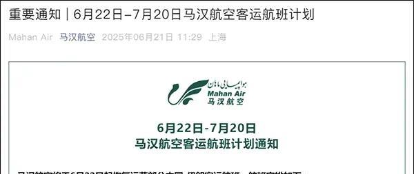 伊朗最大的马汉航空6月21日宣布将于6月22日起恢复运营 中国-伊朗 客运航班。