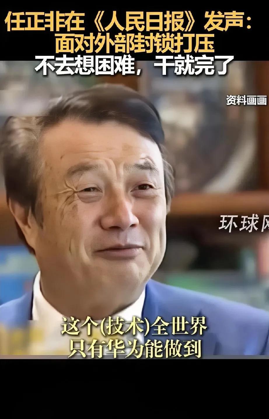 任正非在《人民日报》发声。
最近华为任老，介绍了人民日报的专访。其中让我最印象一