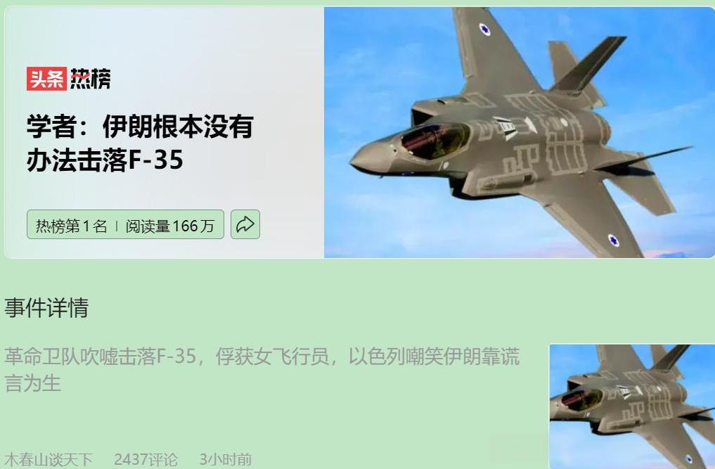 伊朗高调宣布击落以军 F-35 并俘获女飞行员一事疑点重重，大概率是舆论战贴金。