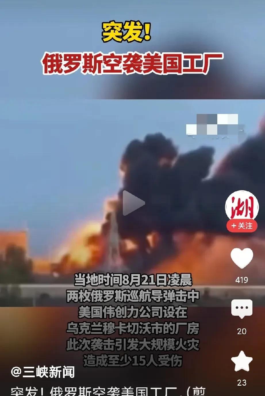 俄罗斯这次干了票大的！
把在乌克兰的美国工厂给炸了，
用了2枚巡航导弹，多人受伤