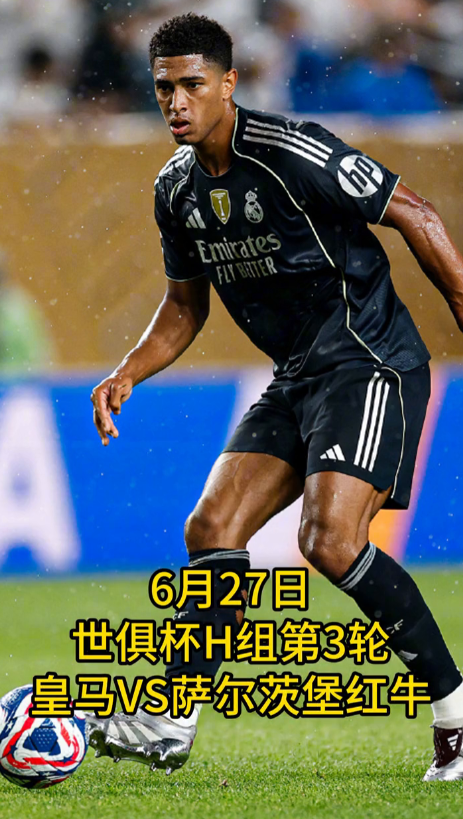 比赛结束，皇马3-0击败红牛，下一轮将战尤文。

6月27日，世俱杯H组第3轮，