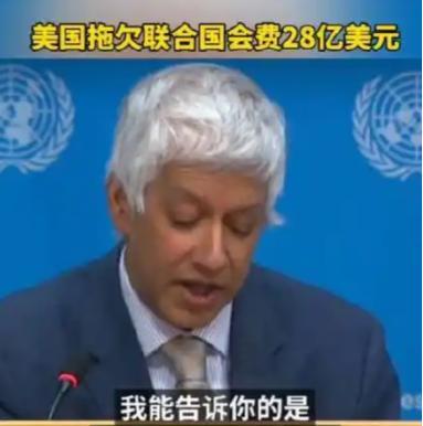 今年1月，联合国伸手找中国要钱，中国记者质问美国到底欠了多少钱？
这个行为活像房