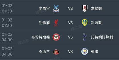北京时间1月2日，英超第19轮剩下的4场赛程如下：
01：30开球的有两场比赛：