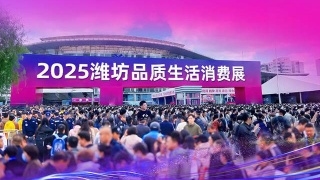 2025潍坊品质生活消费展！汽车、家具、家电、建材、食品、文旅
