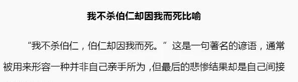我不杀伯仁，伯仁却因我而死！！
这句话，大家都不陌生吧？虽然不是我亲手所为，但他