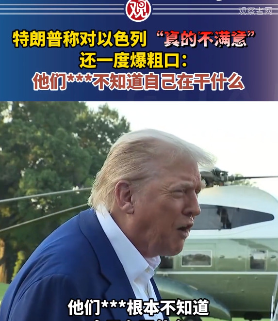特朗普被耍惨了











你见过哪个人气得当场飙脏话？就因为他前脚刚
