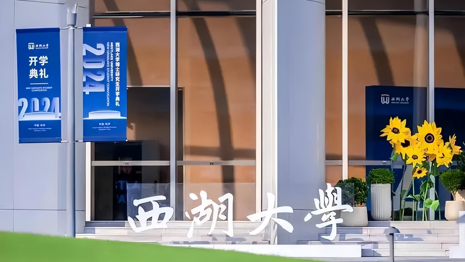 西湖大学杀疯了！新增临床医学专业 + 国重实验室，并首启全国招生