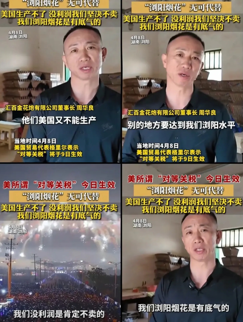 我想过最硬气的会是华为
 也想过最硬气的会是大疆
 可万万没想到，浏阳的烟花生产