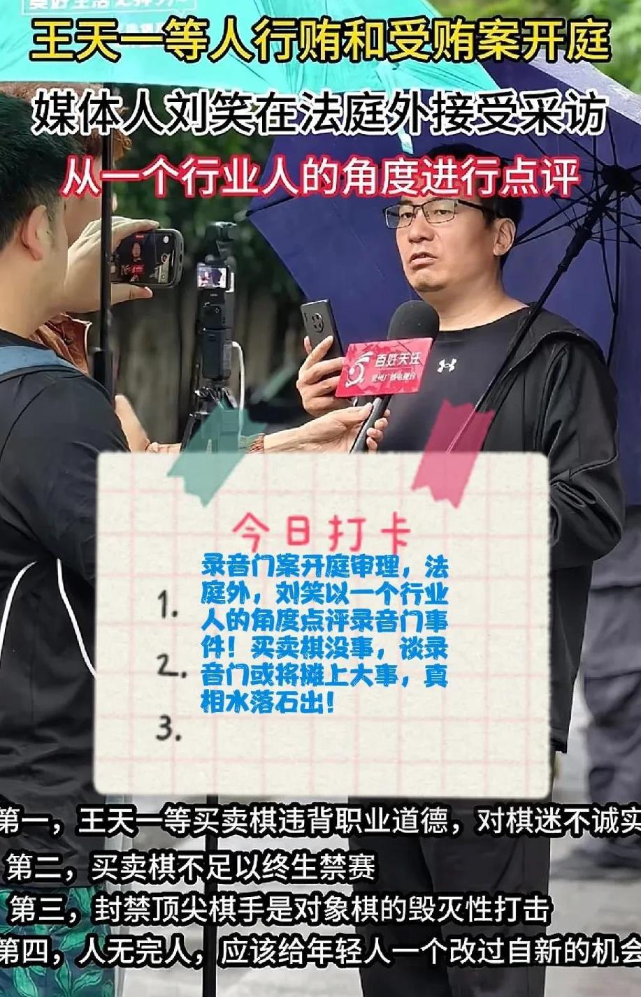 2025录音门案开庭审理，法庭外，刘笑以一个行业人的角度点评录音门事件！买卖棋没