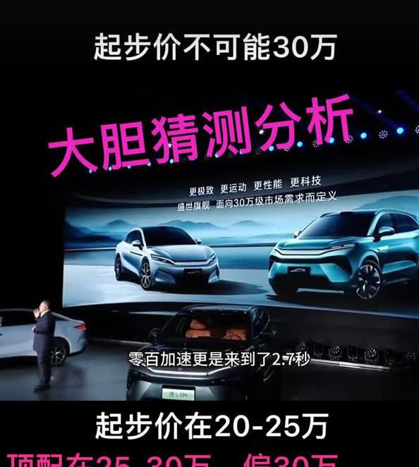 🎺
汉L EV的最终上市价格终于出来了，和最开始的预想一样20-30万之间。