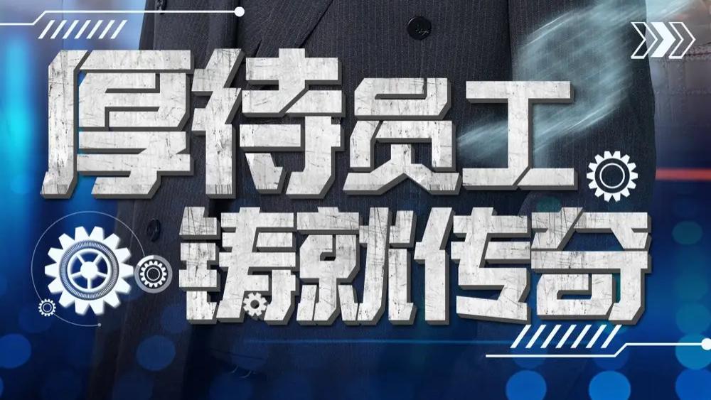 热播短剧分享《厚待员工铸就传奇》短剧：​职场传奇：温情铸就辉煌