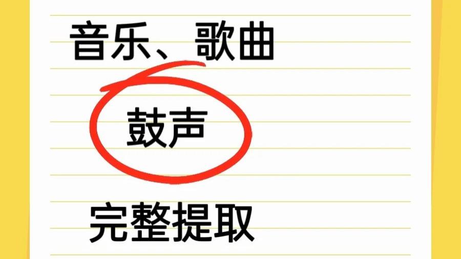这个可以将音乐鼓声部分提取出来、非常清晰