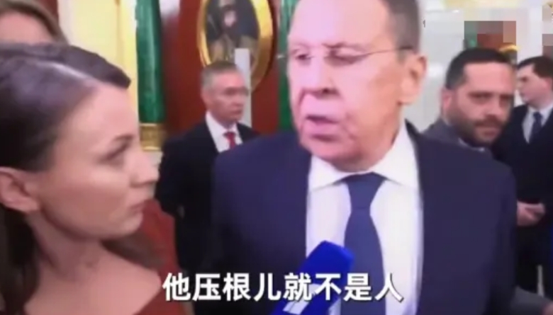 拉夫罗夫：“他压根儿就不是人！”
究竟是谁让见过无数大世面的拉夫罗夫如此生气？