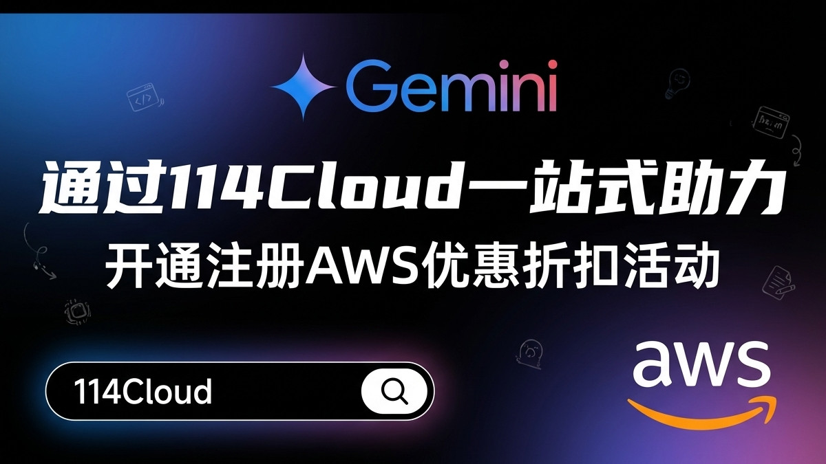 没有外币信用卡？手把手教你轻松开通AWS与GCP云服务