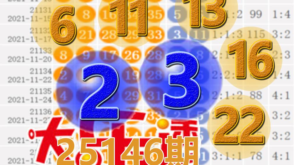 大乐透25146期开奖结果：4注一等奖，后区2-3