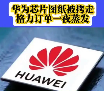 间谍深入？华为芯片图纸被拷走，格力订单一夜蒸发，这不是电影，是今天的真实账本！