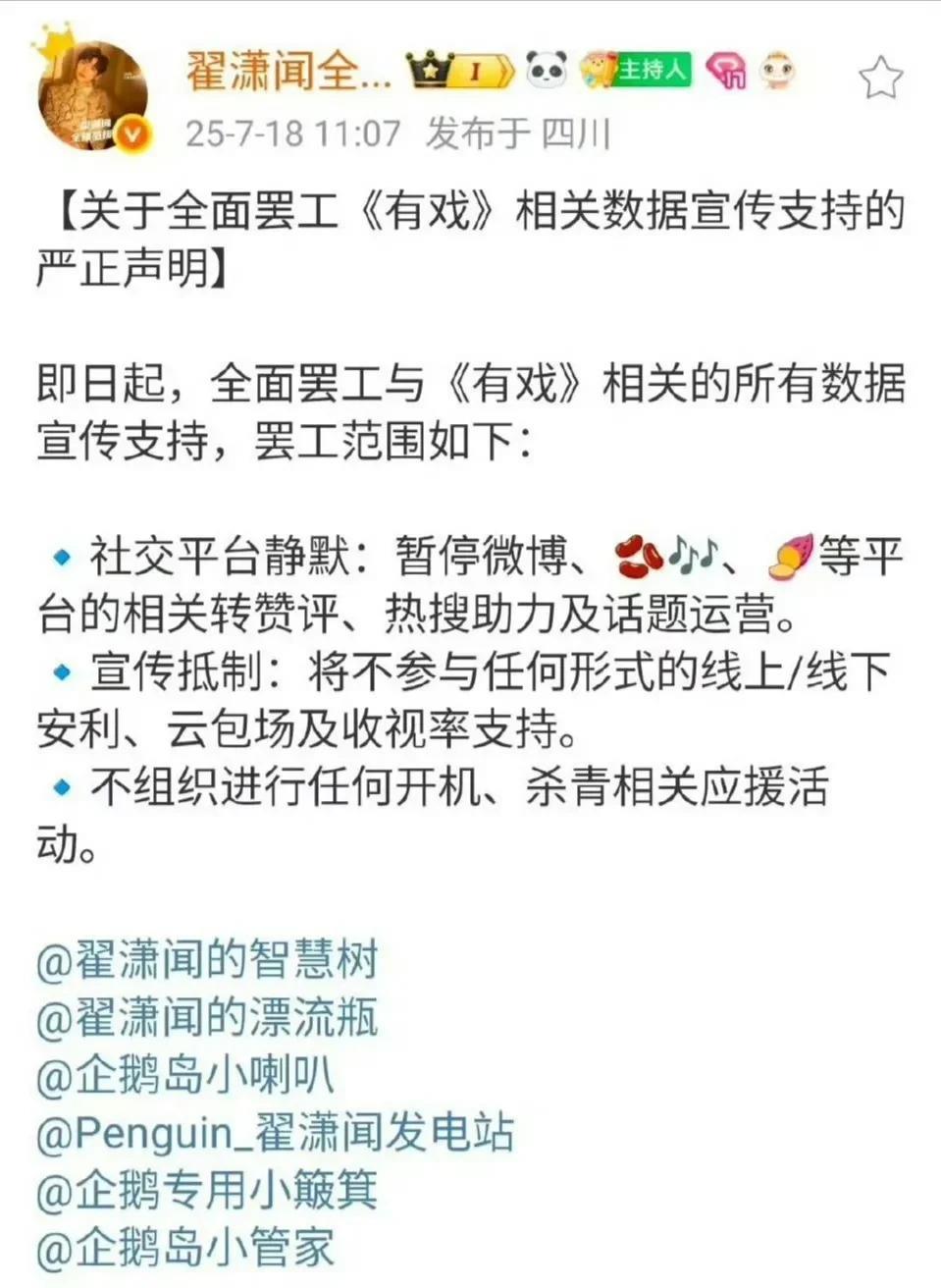 还没有开机就开始闹了！翟潇闻后援会发文全面抵制《有戏》，宣布停止该剧的宣传和应援