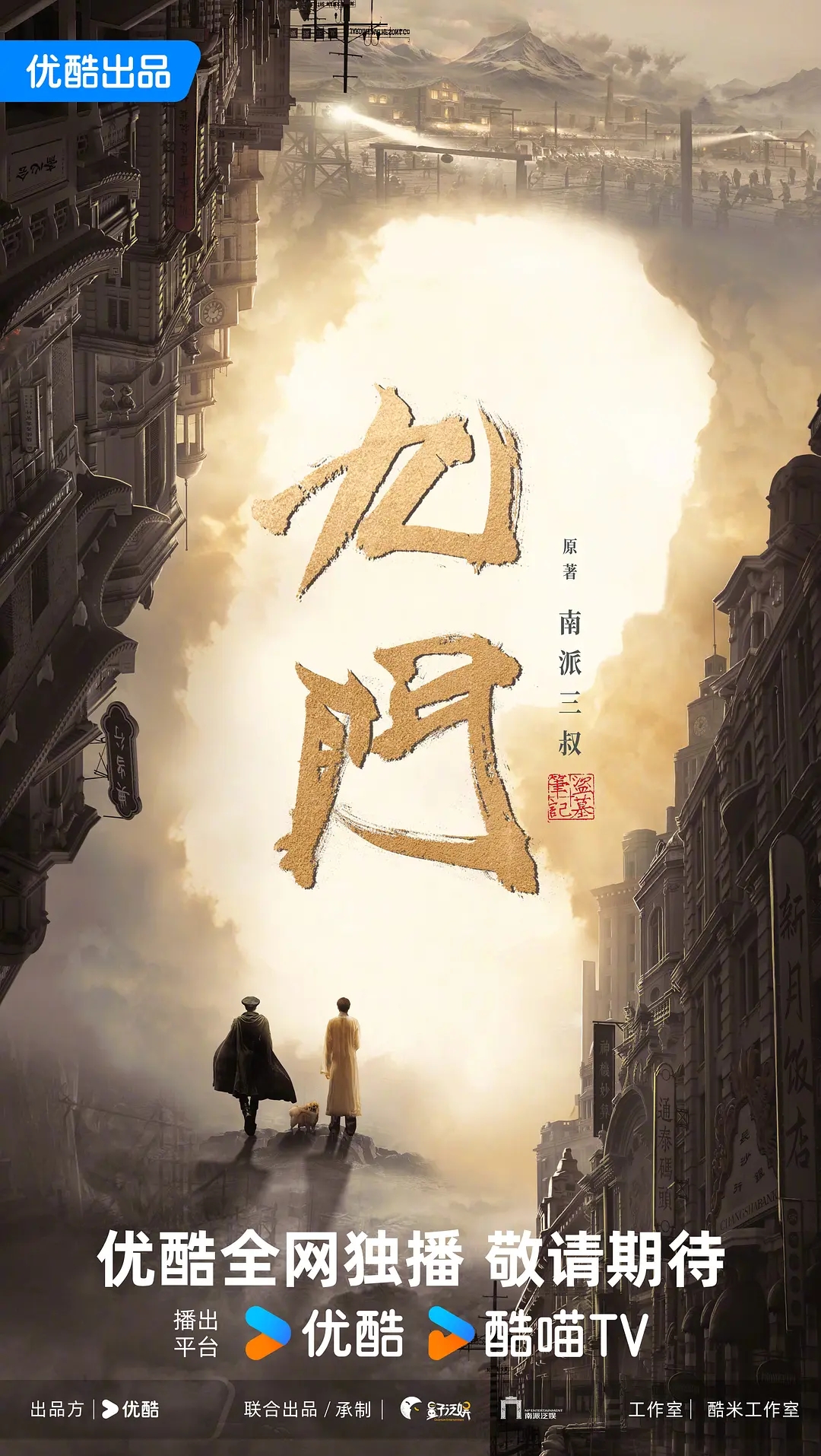 民国奇幻剧《九门》官宣主演阵容，引发热议！