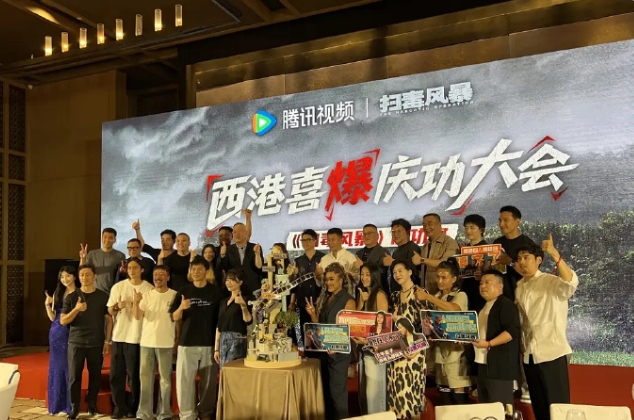《扫毒风暴》开了庆功宴