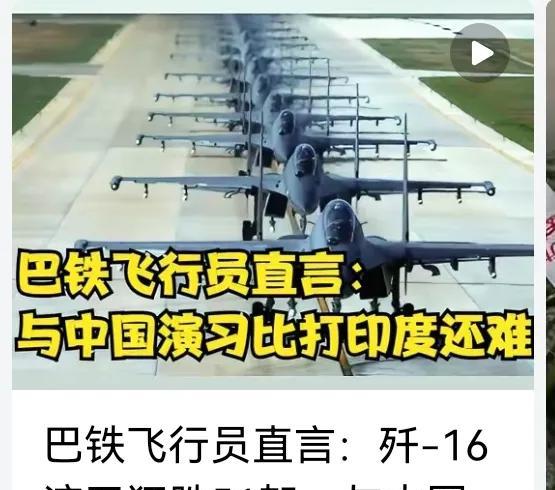 巴铁飞行员直言歼 - 16在演习中狂胜51架，还表演习比打印度难度更高。
有人觉