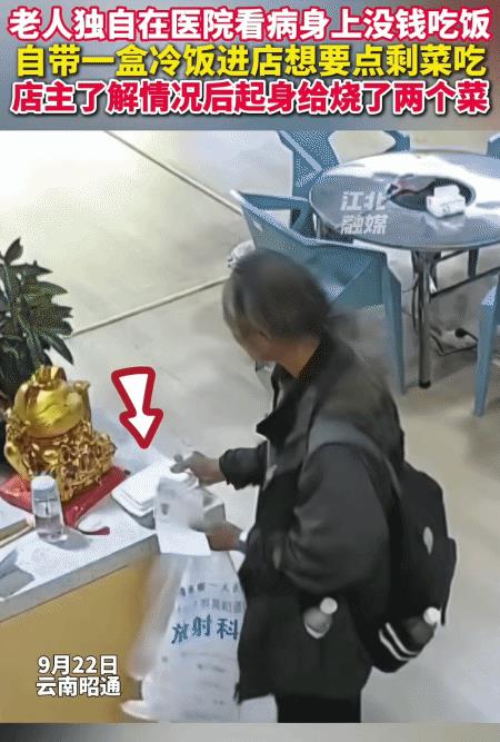 看哭了！云南昭通，老人独自在医院看病没钱吃饭，带一盒冷饭进饭店。突然他跟店主说: