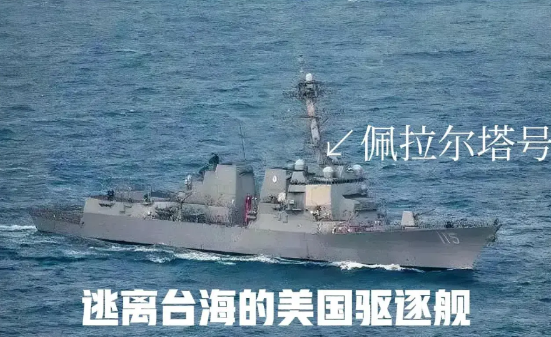 中国人民解放军台海北部实弹演练，美军舰紧急掉头！

中国人民解放军近日在台海北部