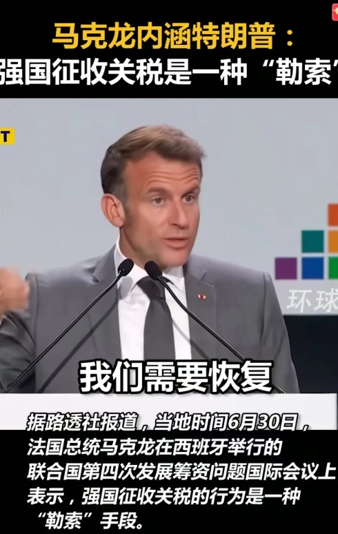 马克龙真的太怂了，都不敢直接批评川普加关税，只敢暗示内涵川普乱加税！我们真的太高