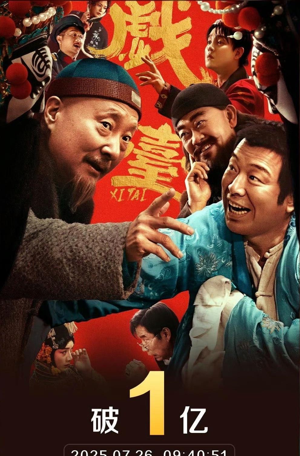 《戏台》从无人问津到票房黑马
上映一天票房破1亿
功劳不是陈佩斯的，也不是姜武黄