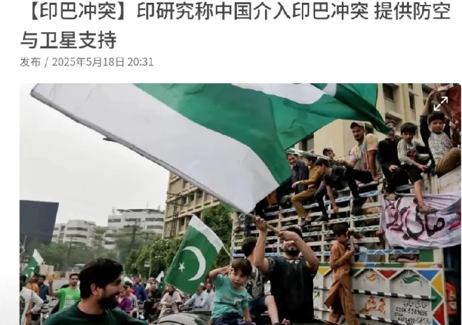 印度方面声称，中国介入了印巴冲突，并为巴基斯坦提供防空与卫星支持！5月18日，根