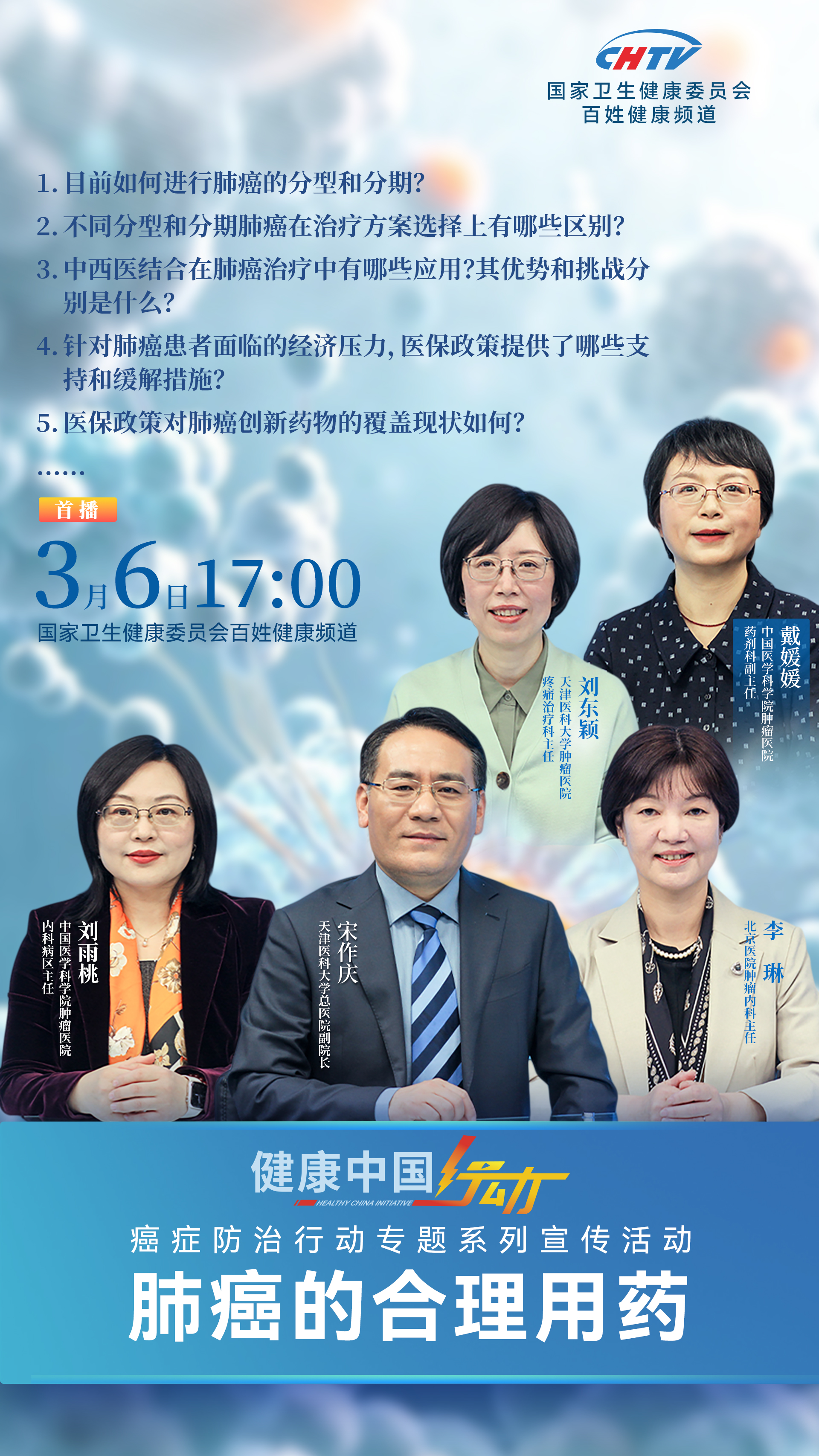 健康中国行动-癌症防治行动专题系列宣传活动-肺癌的合理用药访谈节目预告