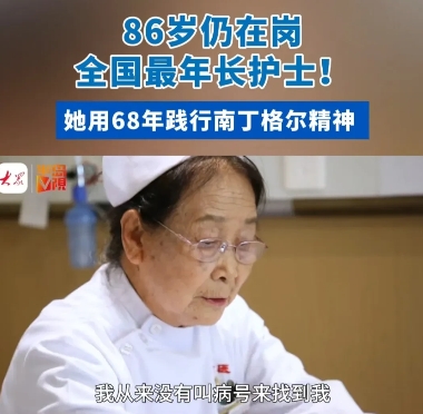 86岁护士让谁破防了？

86岁还能坚守一线，这个精神是值得称赞的。不像现在有的