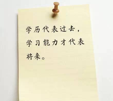 学历就等于工作能力吗？
公司招了几个新人，
有本科的，有专科的。
领导问做的怎么