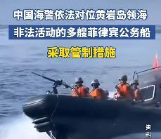 中国设立黄岩岛保护区后，
菲律宾居然派多艘公务船前来闹事，
中国海警出手了！然而