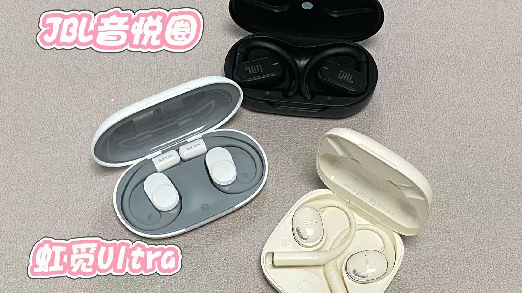 虹觅、漫步者、JBL大横评，哪款开放式耳机更值得购买？