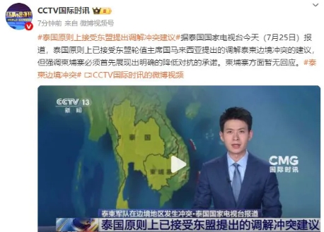 新仇旧恨，丢掉的面子必须找回来！
泰国方面最新表态称，原则上接受东盟轮值主席国马