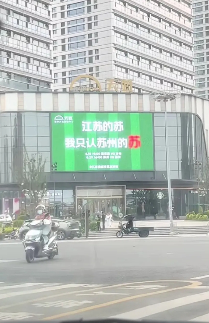 哈哈哈，苏州这是彻底不藏着掖着了吗？
一场苏超，把苏州人内心的真实想法全给暴露出