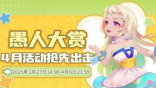 《推理学院》愚人大赏狂欢活动