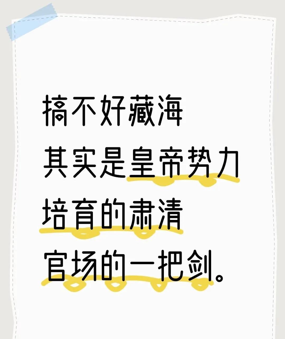 搞不好藏海其实是皇帝势力培育的肃清官场的一把剑。
像这样培养的孩子可能有很多（想
