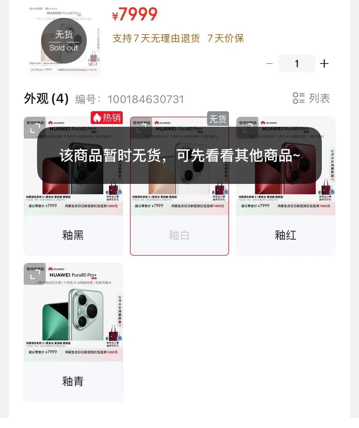 华为“真不留情”！
Pura80首销开始部分机型缺货了，
别人靠性价比还不走量，