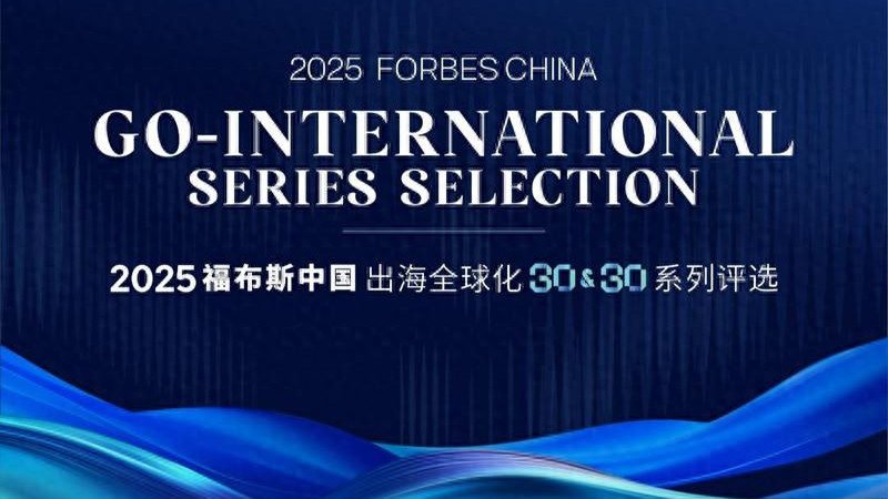 东软云科技入选福布斯中国“2025出海全球化领军品牌TOP30”