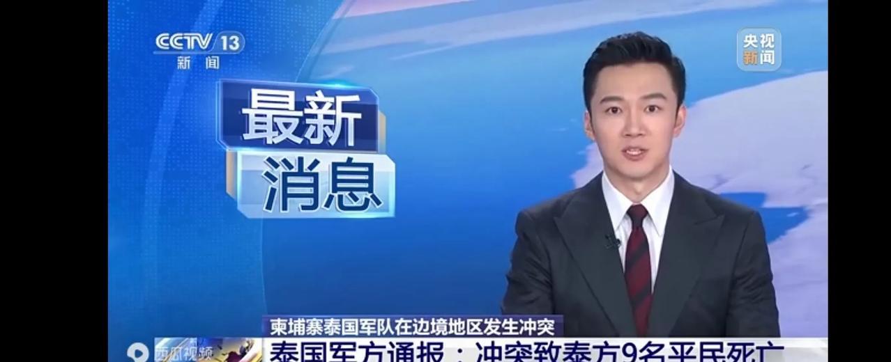 央视新闻24日报道，泰柬边境，双方交火了。果然，这场预料中的冲突，还是发生了。其