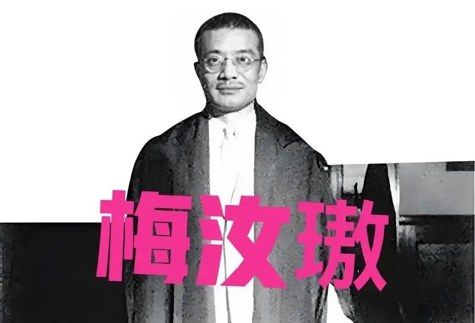 1949 年，梅汝璈拒绝南渡，坚定留在北京，1966 年后，梅汝璈遭受到巨大磨难