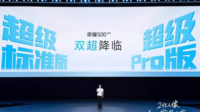 双超配置重塑档位标准 荣耀500系列正式发布