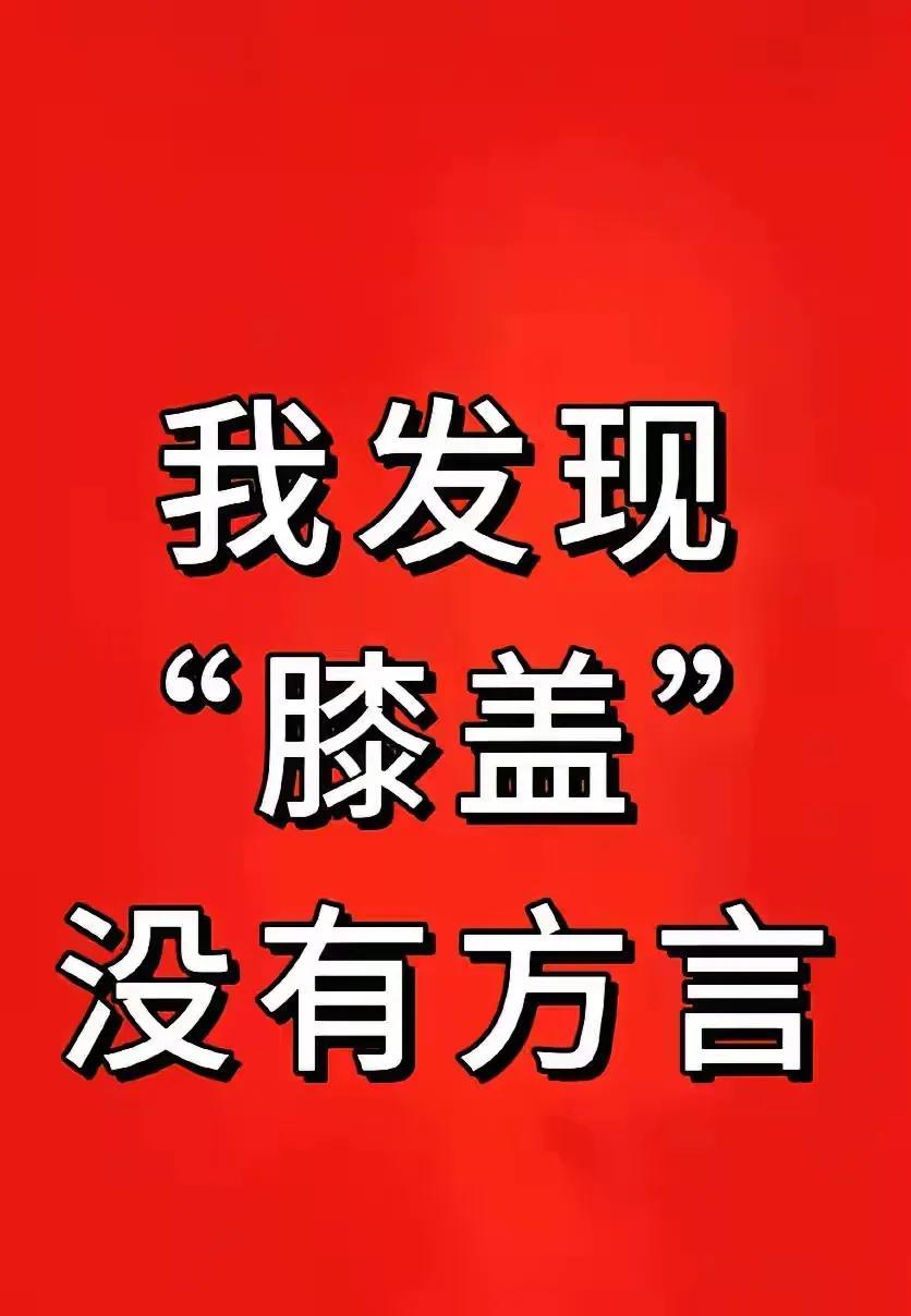膝盖怎么没有方言？鲁西南地区膝盖就叫“葛拉白子”，谁还知道膝盖的其它方言？欢迎大