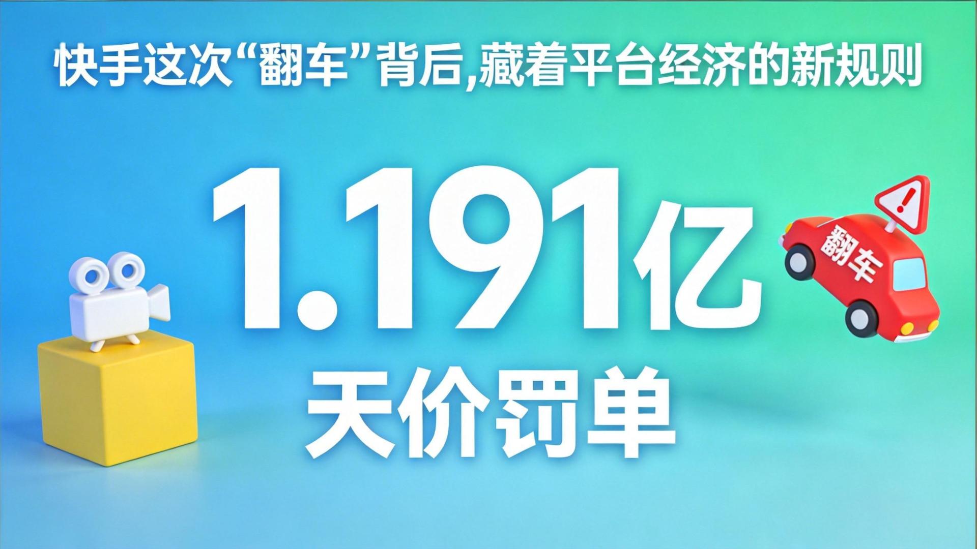 1.191亿天价罚单！快手这次“翻车”背后，藏着平台经济的新规则